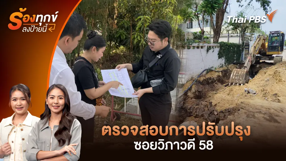 ร้องทุกข์บุกถึงที่ ตรวจสอบการปรับปรุงซอยวิภาวดี 58