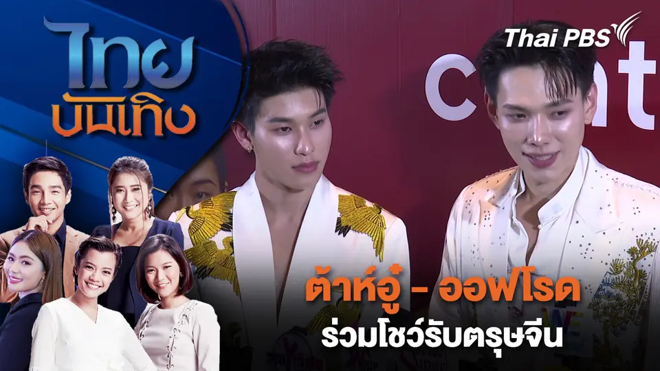 ไทยบันเทิง