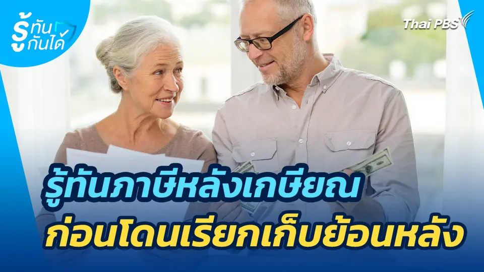 รู้ทันภาษีหลังเกษียณ ก่อนโดนเรียกเก็บย้อนหลัง