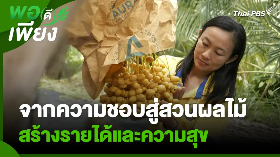จากความชอบสู่สวนผลไม้ สร้างรายได้และความสุข