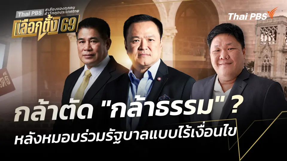กล้าตัด "กล้าธรรม" ? หลังหมอบร่วมรัฐบาลแบบไร้เงื่อนไข