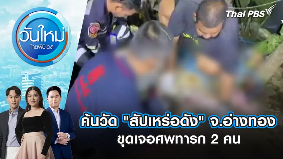 วันใหม่  ไทยพีบีเอส