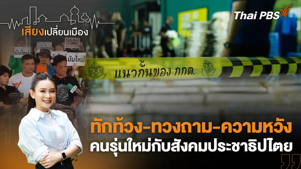 เสียงเปลี่ยนเมือง