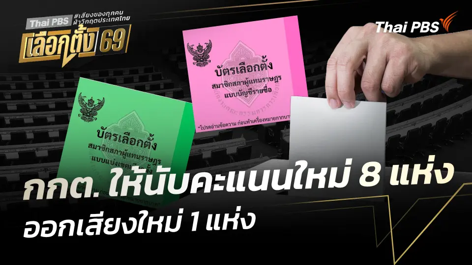 กกต. ให้นับคะแนนใหม่ 8 แห่ง ออกเสียงใหม่ 1 แห่ง