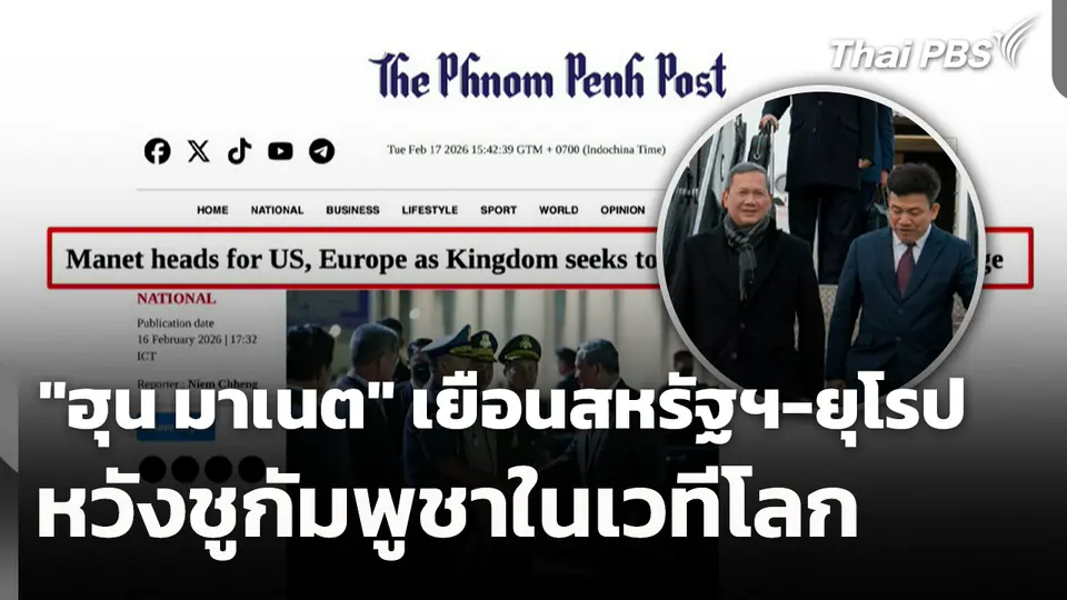  "ฮุน มาเนต" เยือนสหรัฐฯ-ยุโรป หวังชูกัมพูชาในเวทีโลก