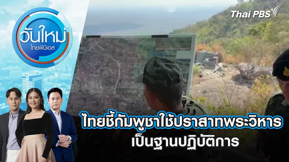 วันใหม่  ไทยพีบีเอส
