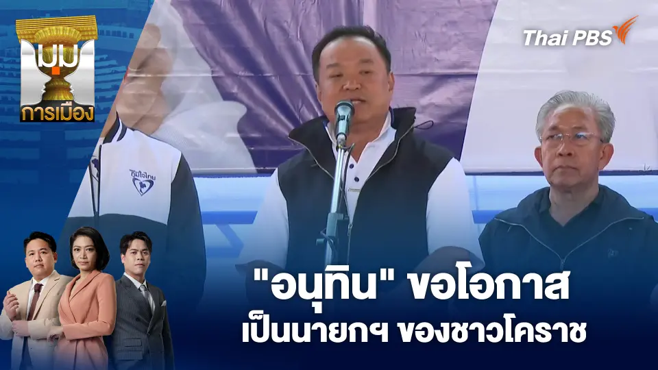 มุมการเมือง
