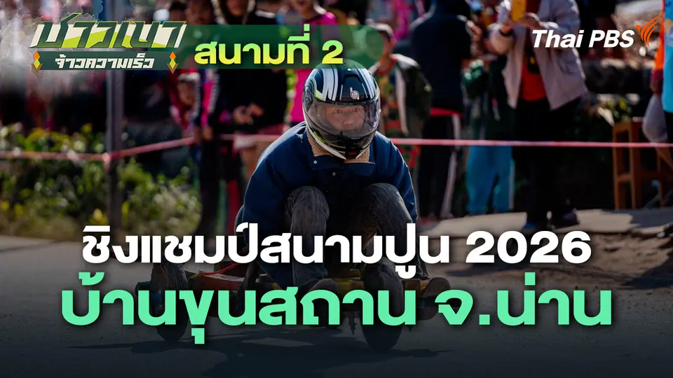 สนามที่ 2 ชิงแชมป์สนามปูน 2026 บ้านขุนสถาน จ.น่าน