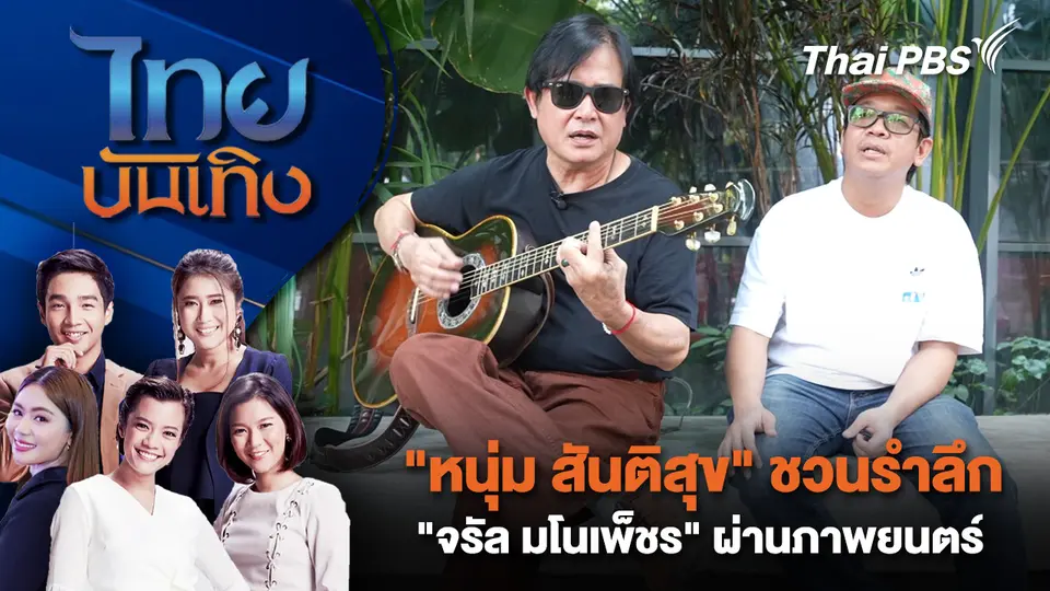 ไทยบันเทิง