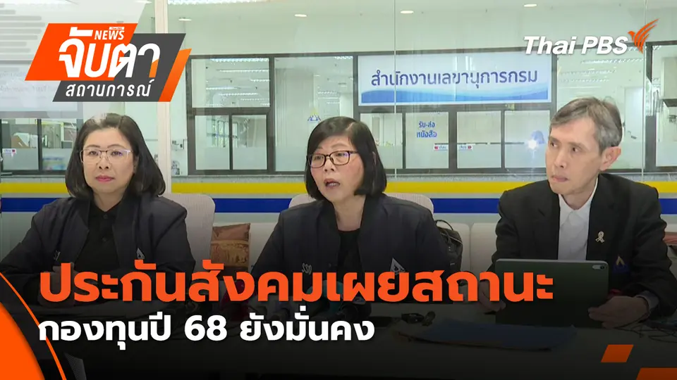 จับตาสถานการณ์