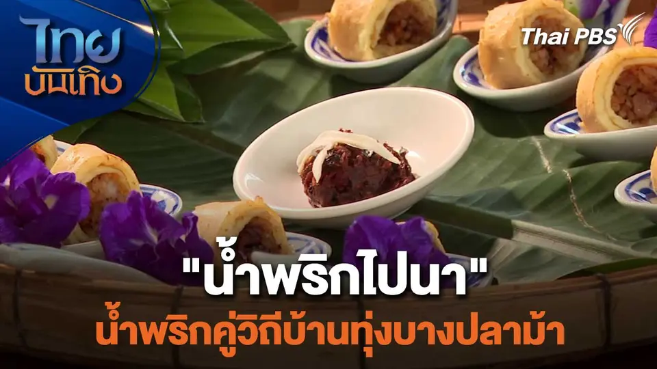 "น้ำพริกไปนา" น้ำพริกคู่วิถีบ้านทุ่งบางปลาม้า