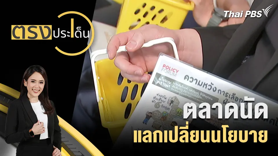 ตรงประเด็น