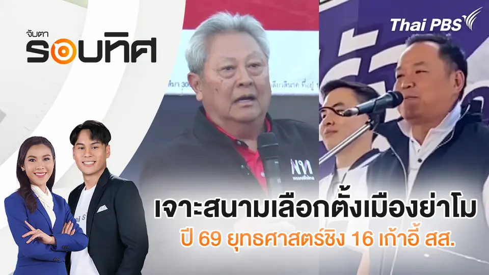 จับตารอบทิศ
