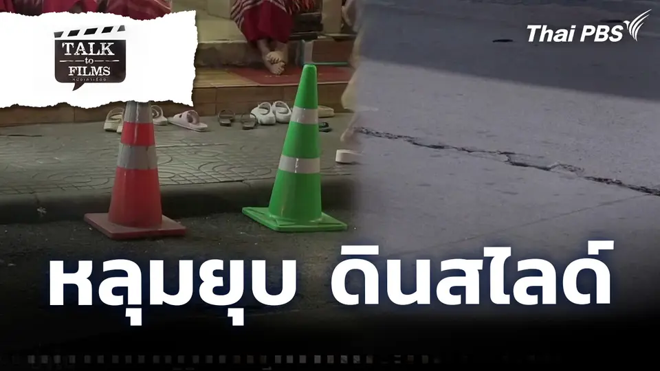 หลุมยุบ ดินสไลด์