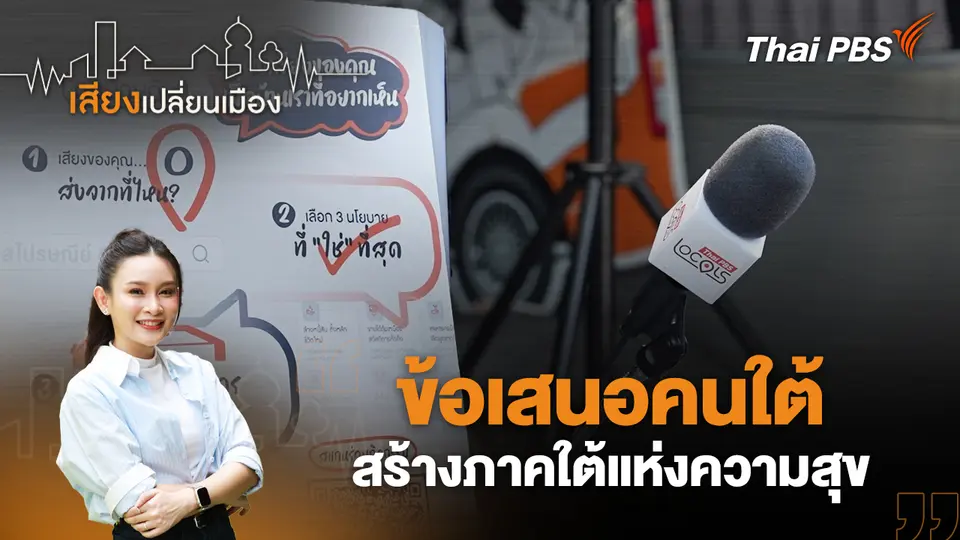 เสียงเปลี่ยนเมือง