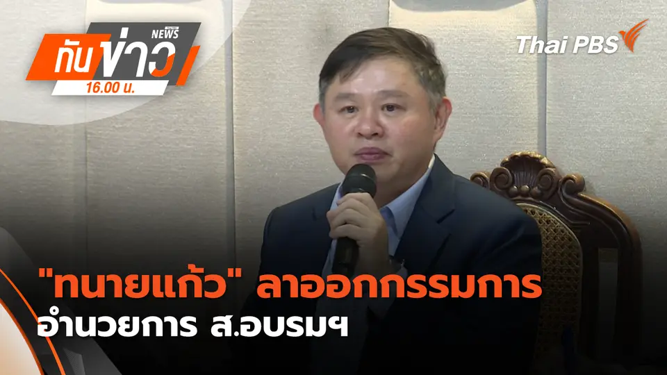 ทันข่าว 16.00 น.