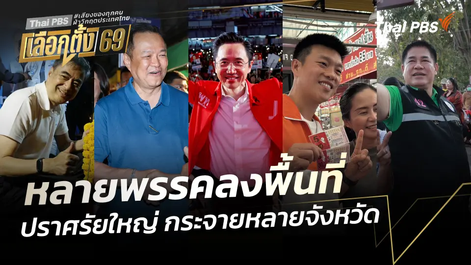 หลายพรรคลงพื้นที่ ปราศรัยใหญ่ กระจายหลายจังหวัด 
