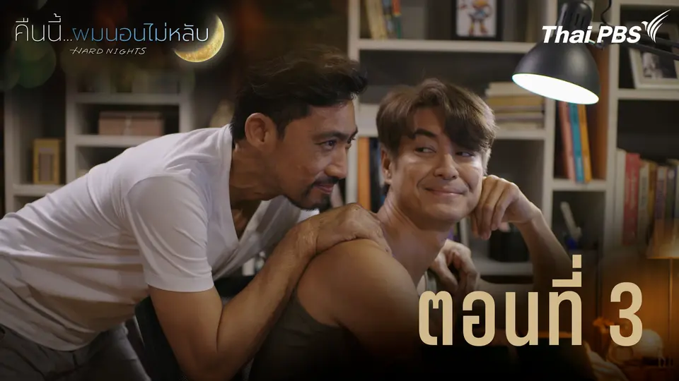 ตอนที่ 3
