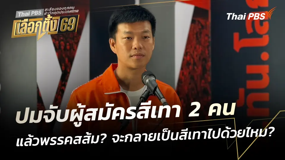 ปมจับผู้สมัครสีเทา 2 คน แล้วพรรคสส้ม? จะกลายเป็นสีเทาไปด้วยไหม?