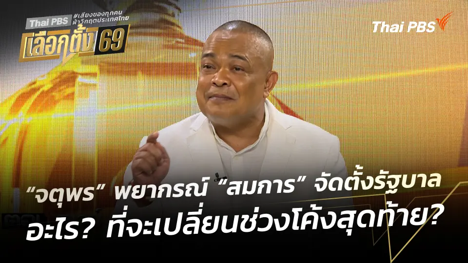 “จตุพร” พยากรณ์ “สมการ” จัดตั้งรัฐบาล อะไร? ที่จะเปลี่ยนช่วงโค้งสุดท้าย?