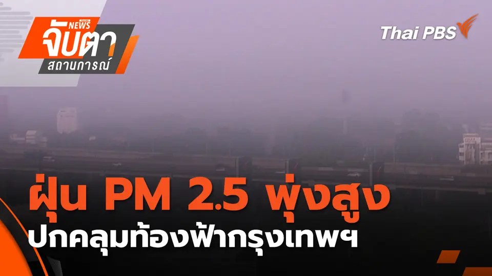 จับตาสถานการณ์