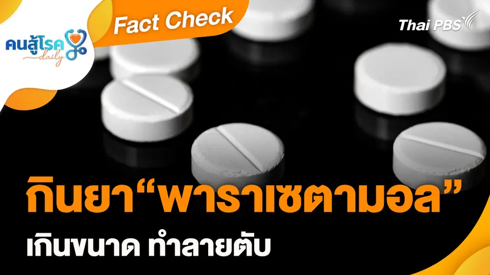 Fact Check : กินยา “พาราเซตามอล” เกินขนาด ทำลายตับ