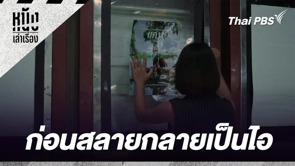 ก่อนสลายกลายเป็นไอ 