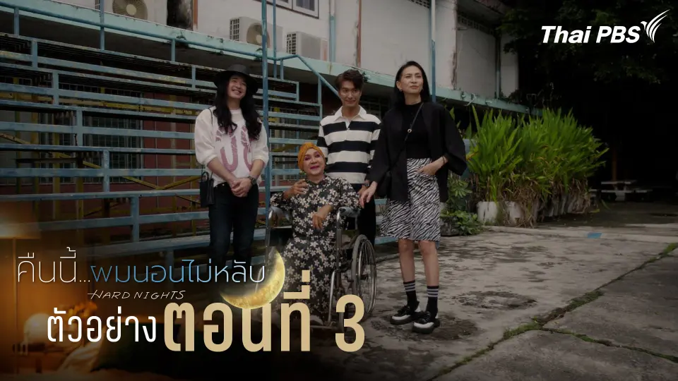 ตัวอย่าง | ซีรีส์ เรื่อง คืนนี้ผมนอนไม่หลับ ตอนที่ 3