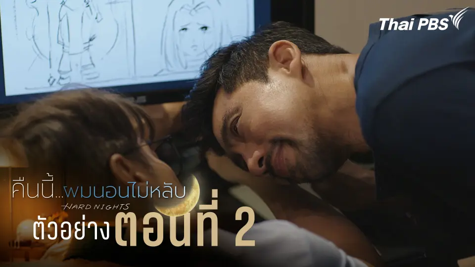 ตัวอย่าง | ซีรีส์ เรื่อง คืนนี้ผมนอนไม่หลับ ตอนที่ 2