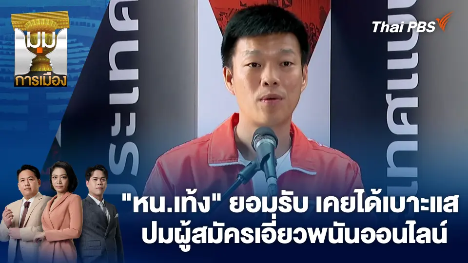 มุมการเมือง
