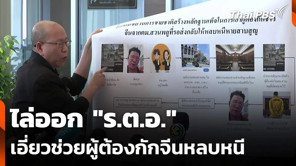 ไล่ออก "ร.ต.อ." เอี่ยวช่วยผู้ต้องกักจีนหลบหนี แลกผลประโยชน์