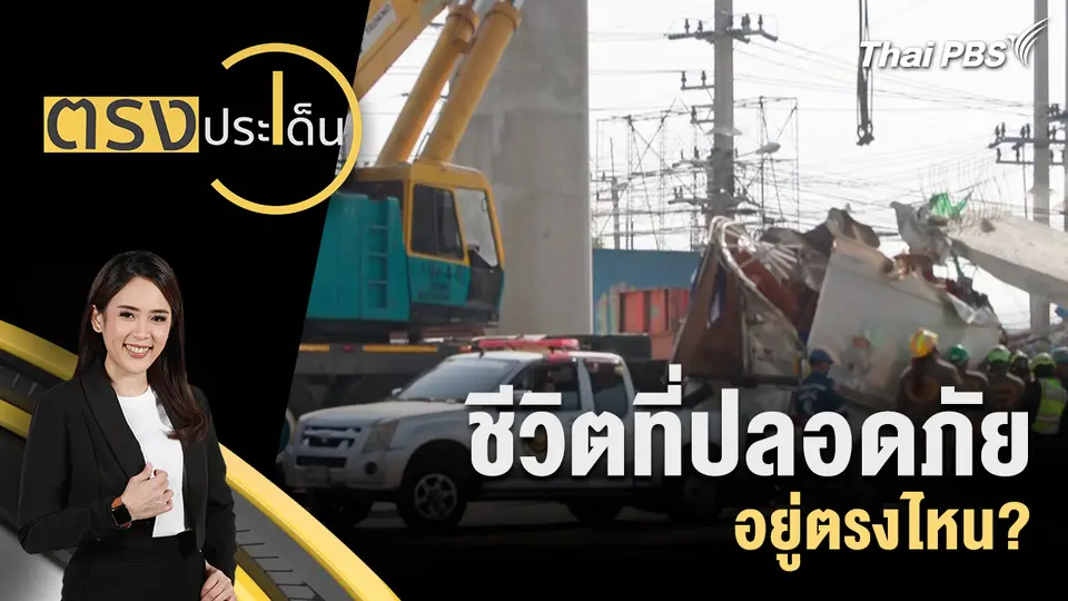 ตรงประเด็น