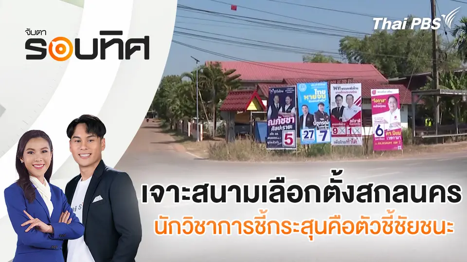 จับตารอบทิศ