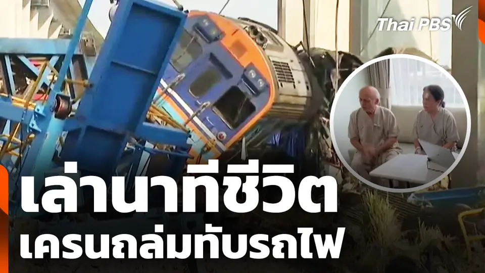 "สามี–ภรรยา" เล่านาทีชีวิต เครนถล่มทับขบวนรถไฟด่วนพิเศษที่ 21