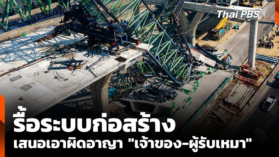 รื้อระบบก่อสร้าง เสนอเอาผิดอาญา "เจ้าของ-ผู้รับเหมา"