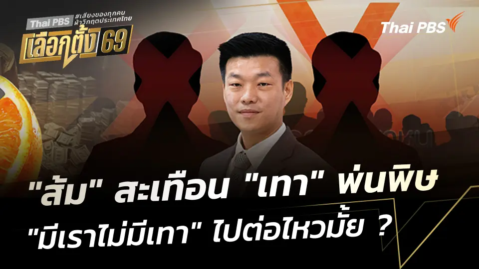 "ส้ม" สะเทือน "เทา" พ่นพิษ "มีเราไม่มีเทา" ไปต่อไหวมั้ย ?