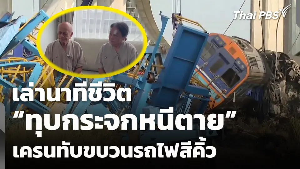 เล่านาทีชีวิต "ทุบกระจกหนีตาย" เครนทับขบวนรถไฟสีคิ้ว