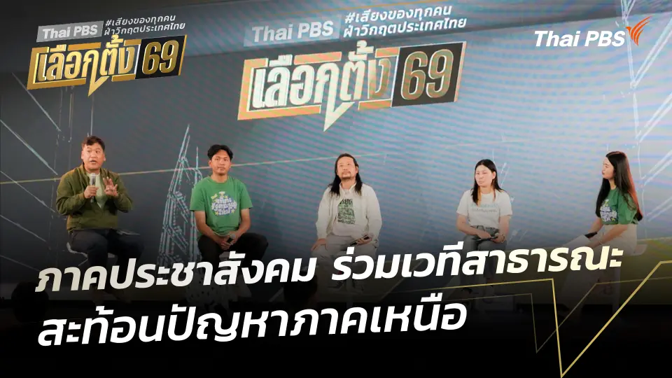 ภาคประชาสังคม ร่วมเวทีสาธารณะสะท้อนปัญหาภาคเหนือ