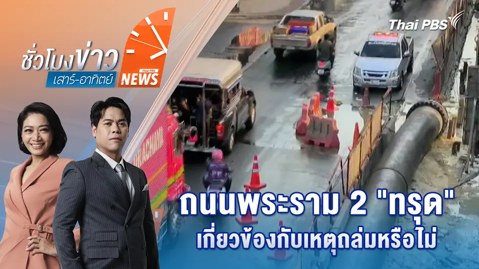 ชั่วโมงข่าว เสาร์ - อาทิตย์