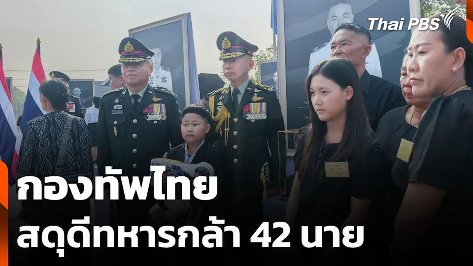 กองทัพไทยสดุดีทหารกล้า 42 นาย
