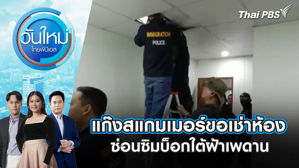 วันใหม่  ไทยพีบีเอส