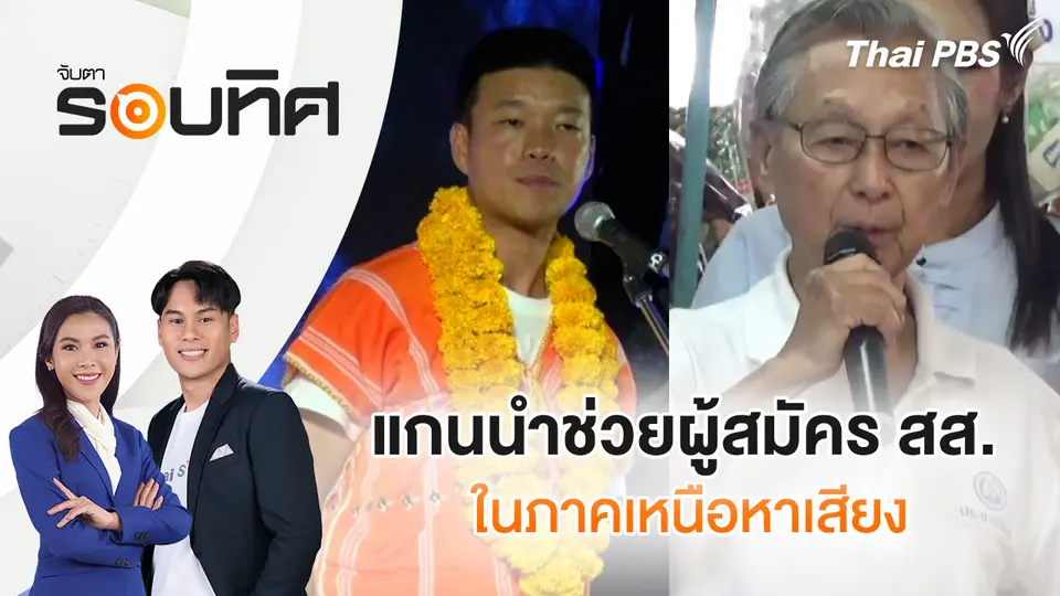 จับตารอบทิศ