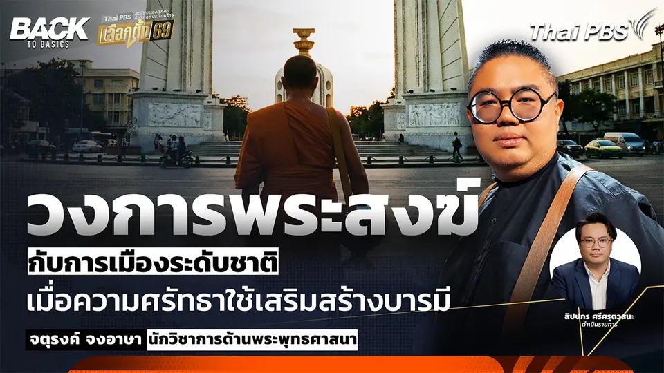 วงการพระสงฆ์ กับการเมืองระดับชาติ เมื่อความศรัทธาใช้เสริมสร้างบารมี | Back To Basics | EP.78