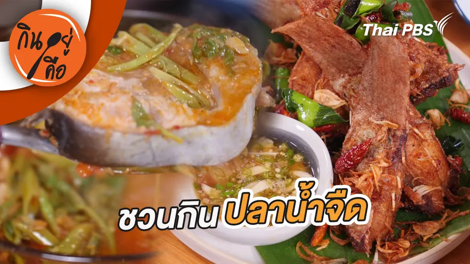 ชวนกินปลาน้ำจืด