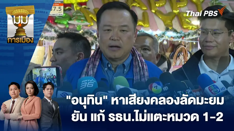 มุมการเมือง