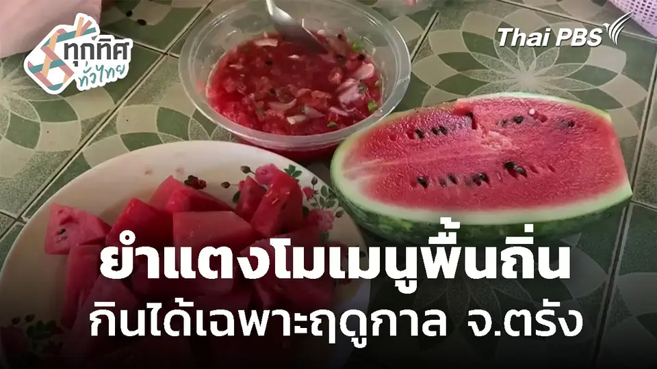 ยำแตงโมเมนูพื้นถิ่น กินได้เฉพาะฤดูกาล จ.ตรัง
