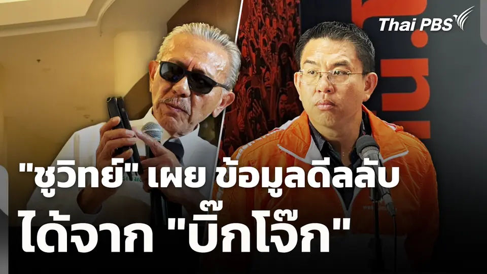 "ชูวิทย์" เผย ข้อมูลดีลลับ ได้จาก "บิ๊กโจ๊ก" 