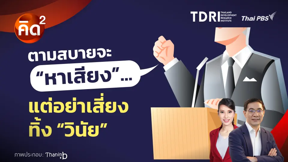 ตามสบายจะ "หาเสียง" แต่อย่าเสี่ยง "ทิ้งวินัย"