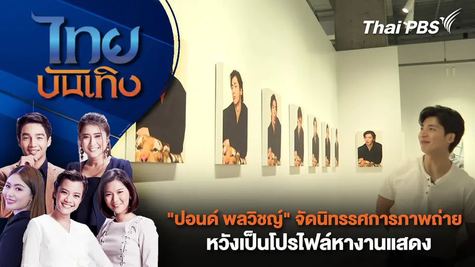 ไทยบันเทิง