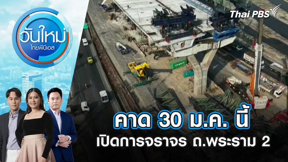 วันใหม่  ไทยพีบีเอส